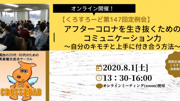 第147回定例会「アフターコロナを生き抜くためのコミュニケーション力～自分のキモチと上手に付き合う方法～」