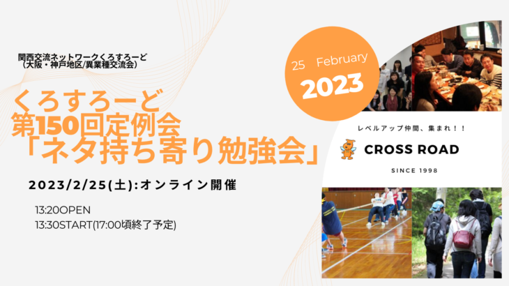 第150回定例会「ネタ持ち寄り勉強会」